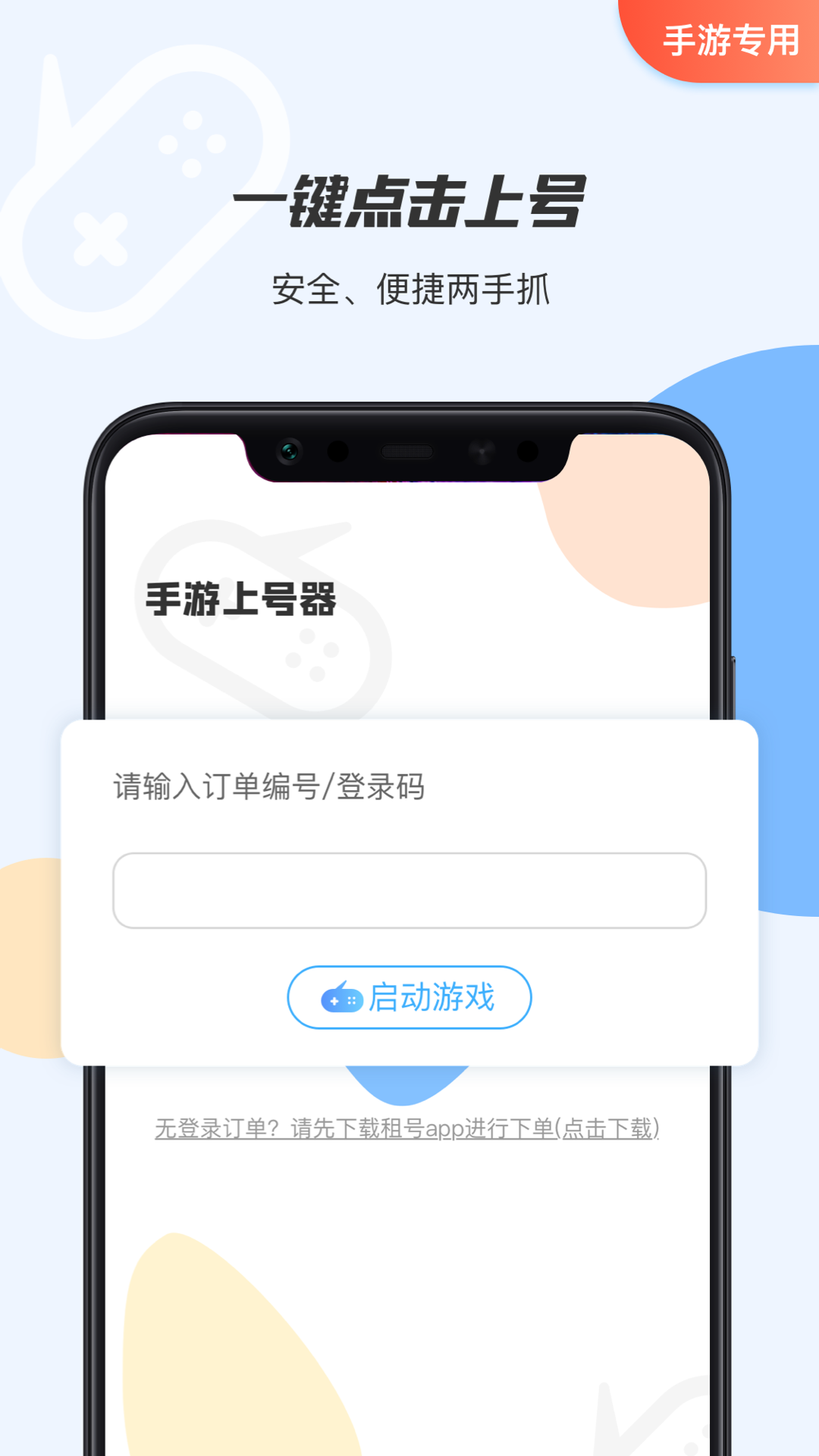 手游租号上号器app v2.8.9 安卓版