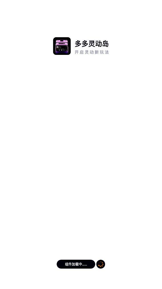 多多灵动岛app v1.0 安卓版