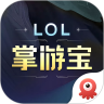 英雄联盟LOL掌游宝app v6.1.9 安卓版 英雄联盟LOL掌游宝app v6.1.9 安卓版