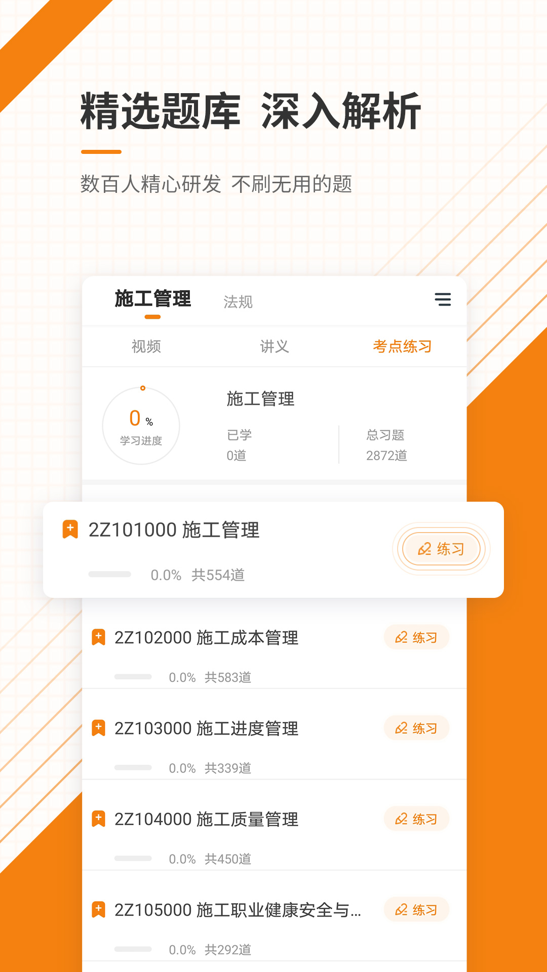 二级建造师准题库app v4.87 最新版