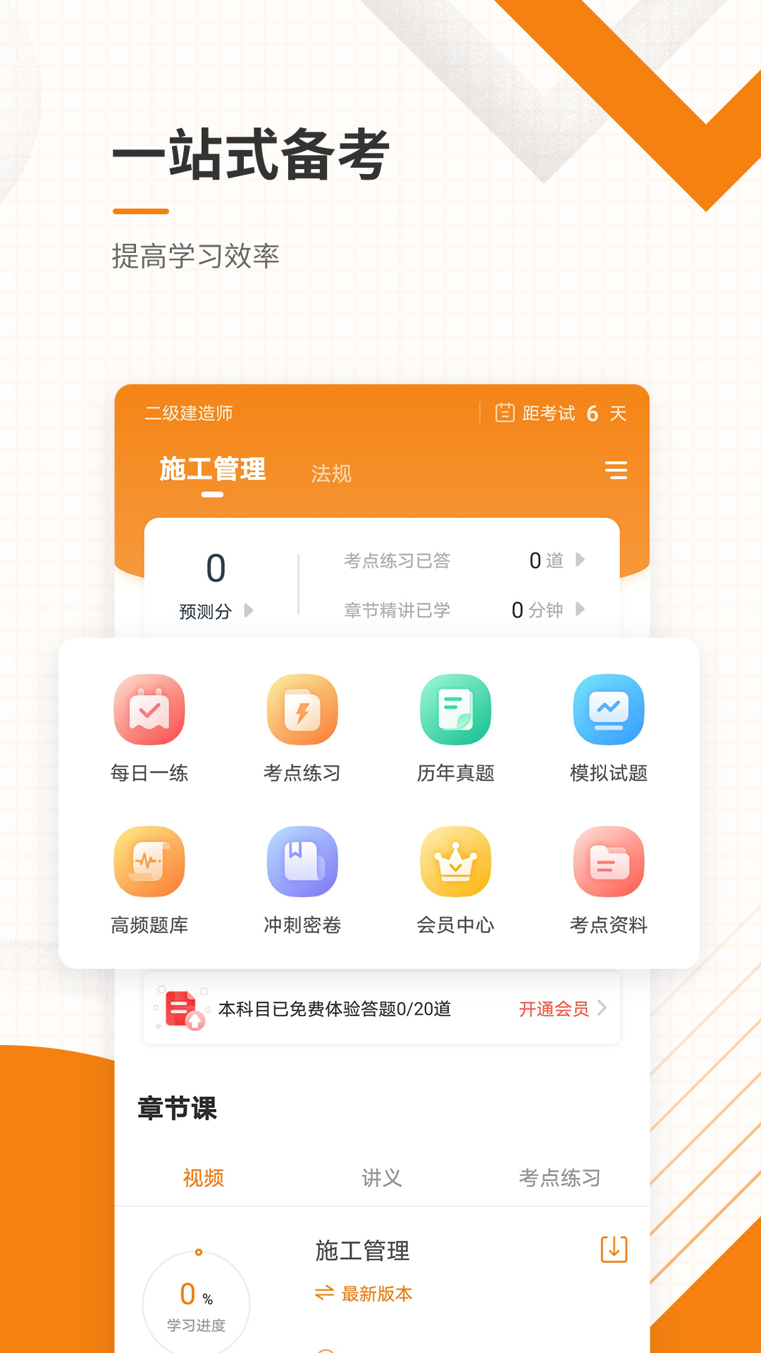 二级建造师准题库app v4.87 最新版