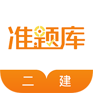 二级建造师准题库app v4.87 最新版