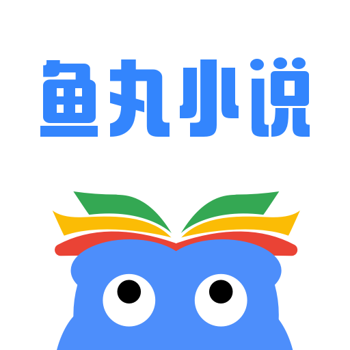 鱼丸小说app v2.7.0 最新版 鱼丸小说app v2.7.0 最新版
