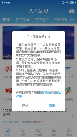 东港融媒app v2.3.3.2 安卓版