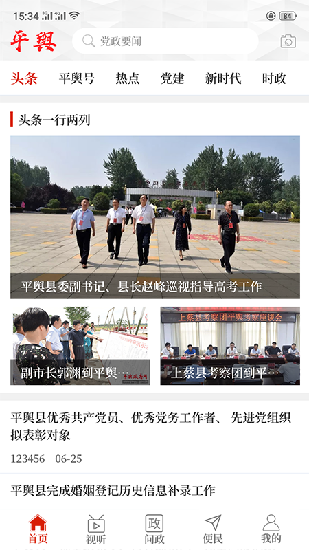 云上平舆客户端 v2.4.1 安卓版