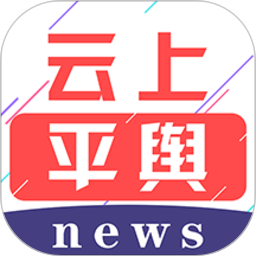 云上平舆客户端 v2.4.1 安卓版