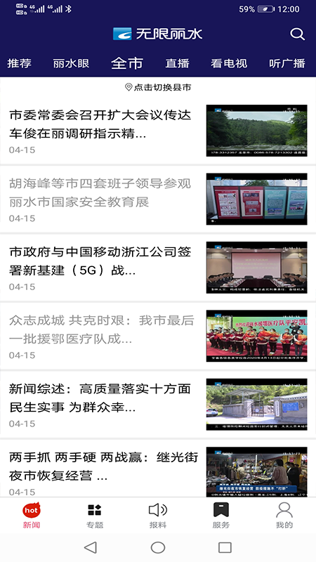 无限丽水直播app v4.3.20 安卓版