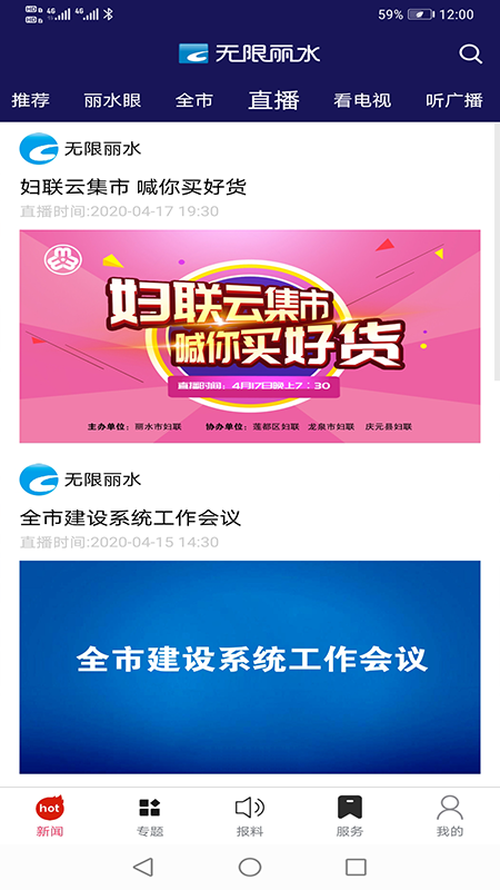 无限丽水直播app v4.3.20 安卓版