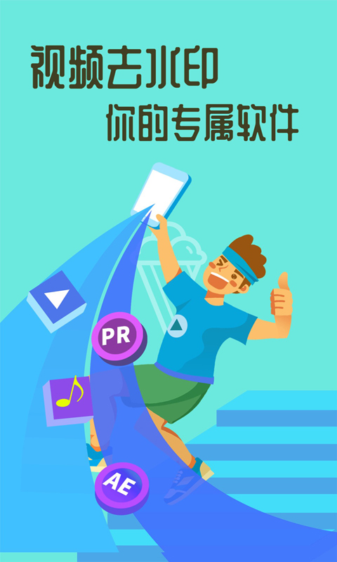 视频去水印大师免费版 v1.51 安卓版