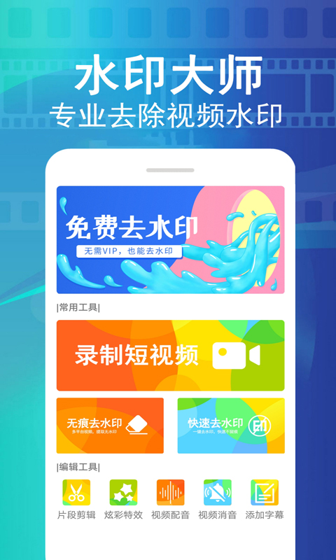 视频去水印大师免费版 v1.51 安卓版