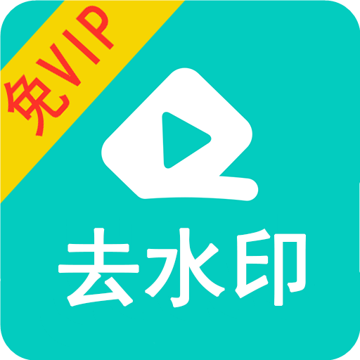 视频去水印大师免费版 v1.51 安卓版 视频去水印大师免费版 v1.51 安卓版