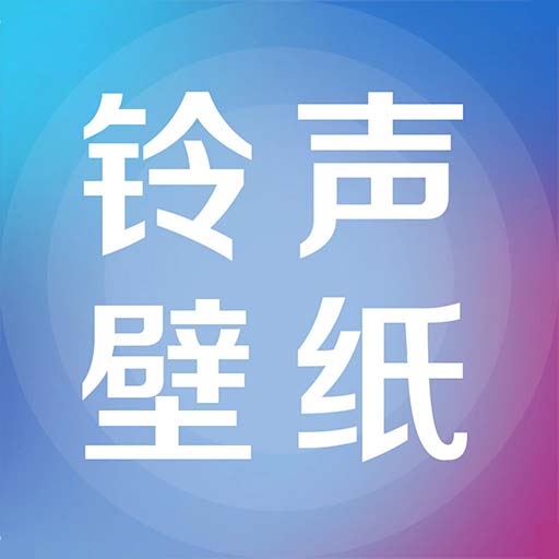 铃声壁纸大全app v71.0 安卓版 铃声壁纸大全app v71.0 安卓版