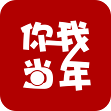 你我当年app v2.9.2 最新版