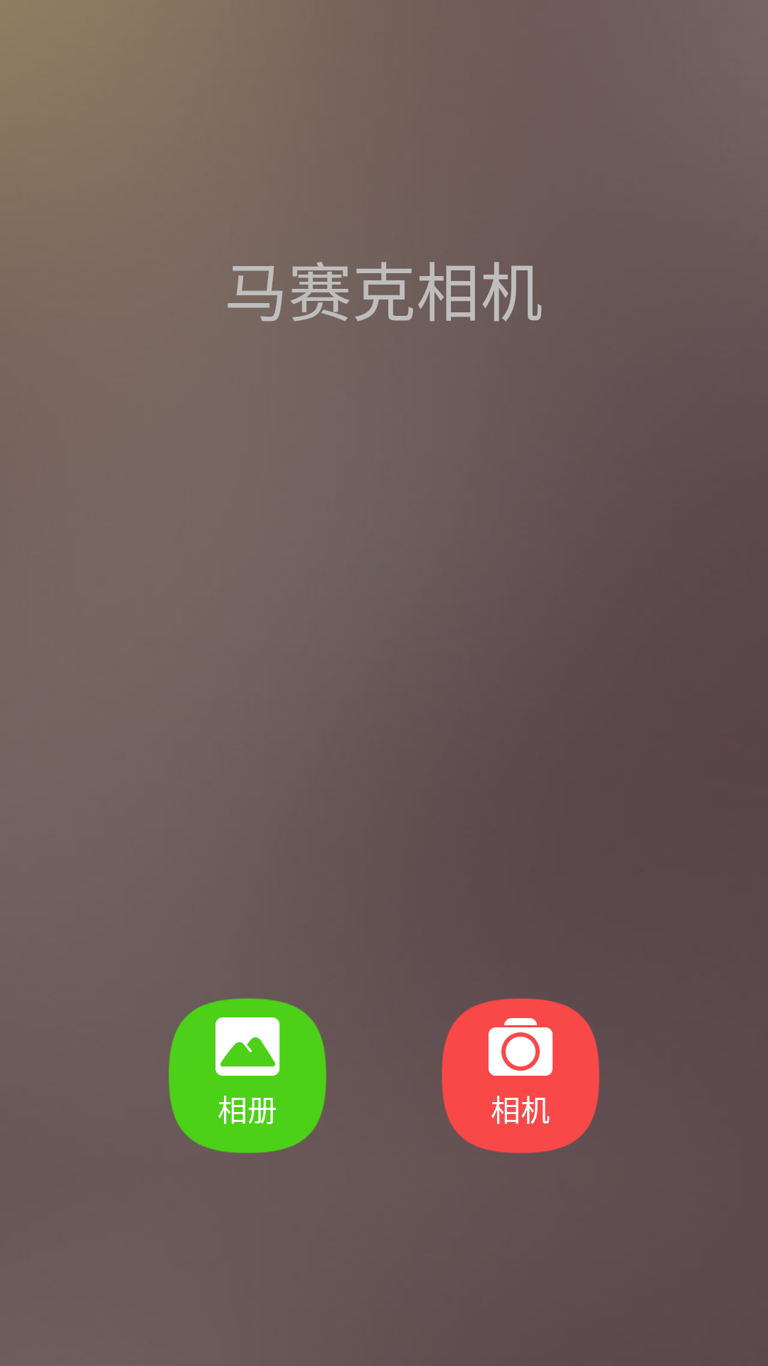 照片马赛克app v1.8.0 安卓版
