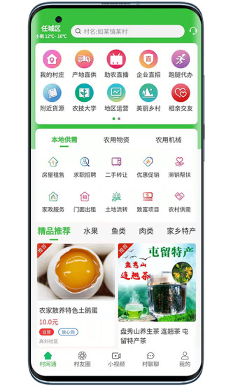 村网通app v3.4.6