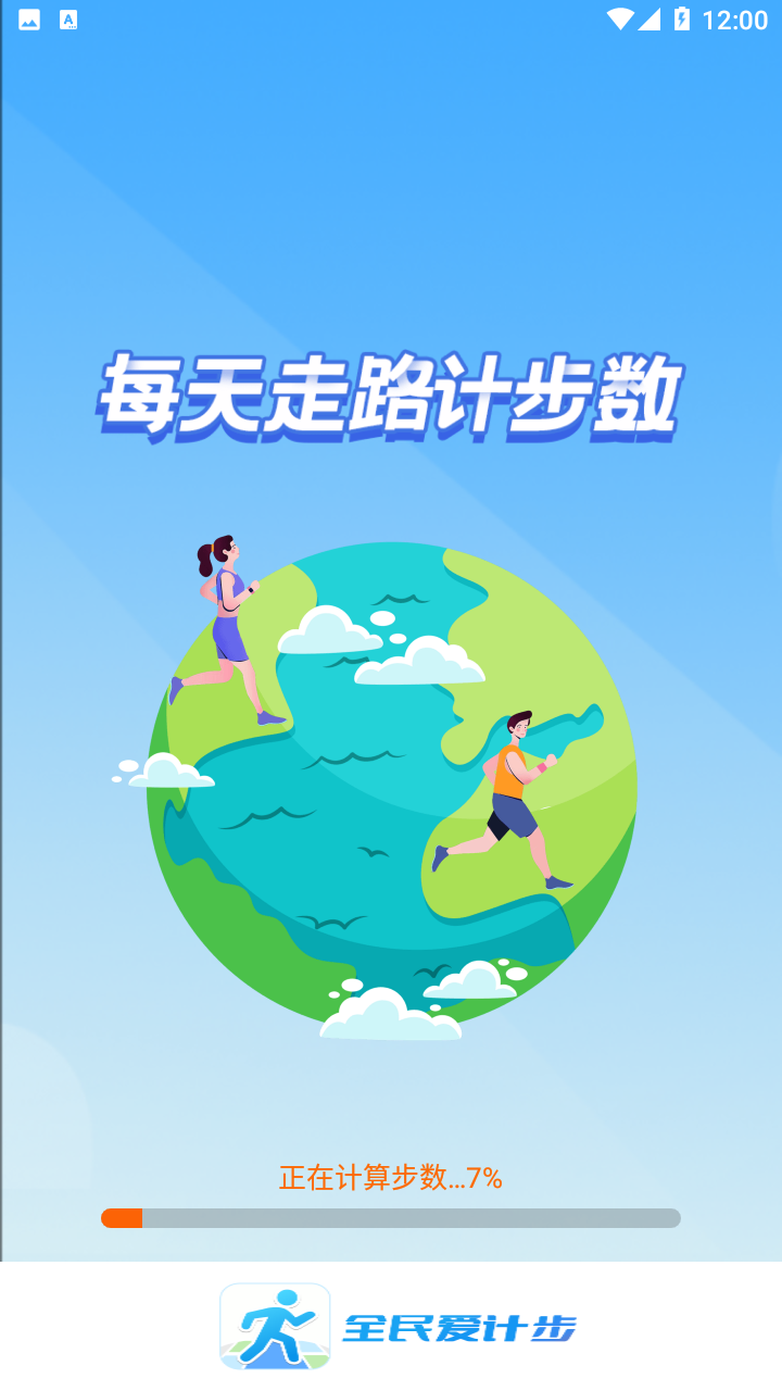 全民爱计步app v4.2.4 安卓版