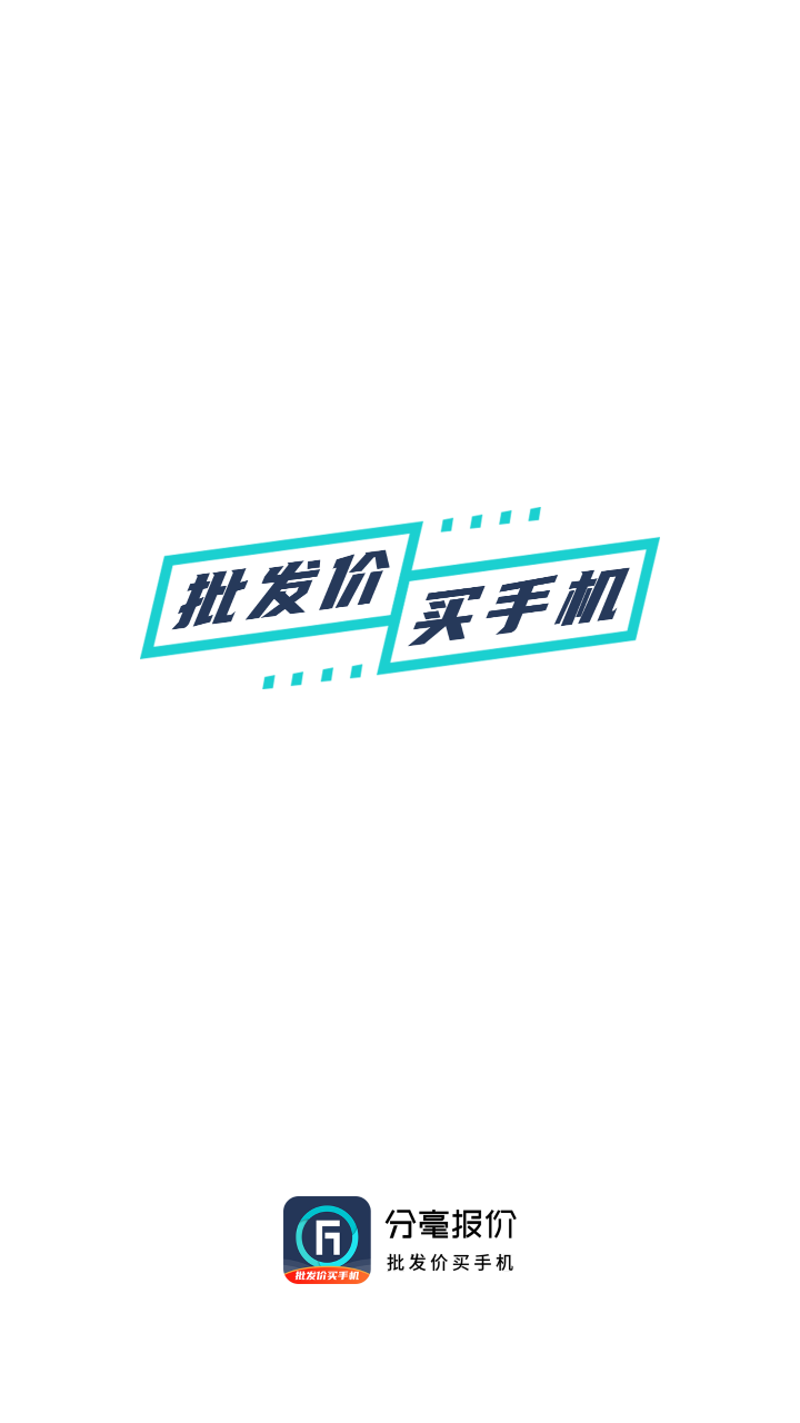 分毫报价app v1.7.6 安卓版