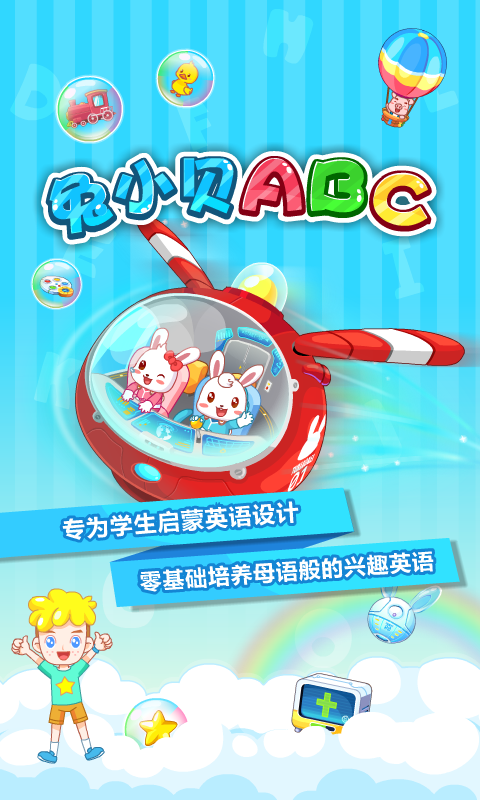 兔小贝abcapp v5.9 安卓版