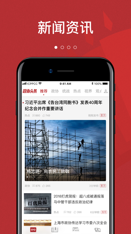 政协头条app v1.4.3 最新版