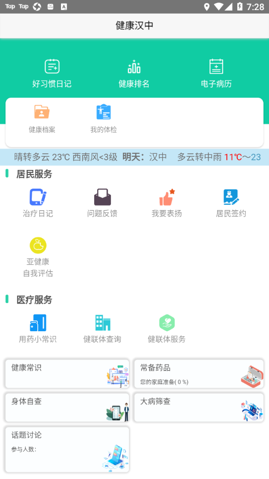 健康汉中居民端app v1.1.02 最新版