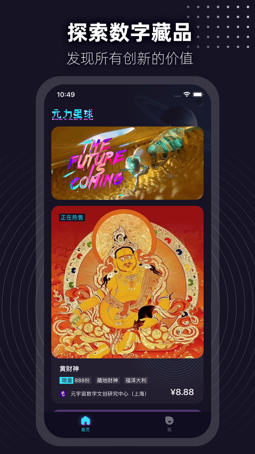 元力星球数字藏品app v1.0.6 安卓官方版