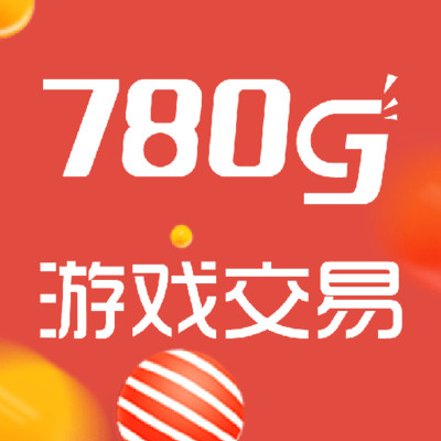 780g游戏交易平台 v1.0 安卓版 780g游戏交易平台 v1.0 安卓版