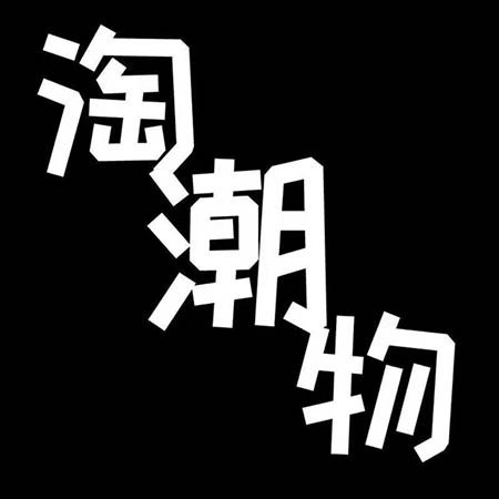 淘潮物app v1.0.2 安卓版 淘潮物app v1.0.2 安卓版