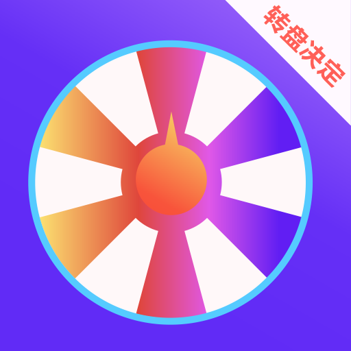 抽签大转盘app v3.20 安卓版