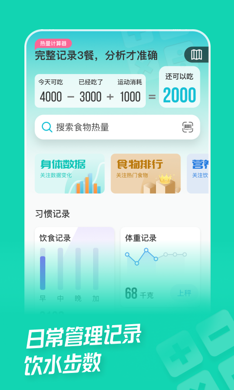 热量减肥法app v1.8.2.1 安卓版