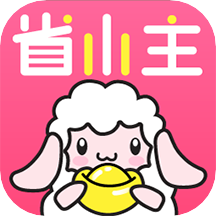 省小主app v2.0.1 安卓版 省小主app v2.0.1 安卓版
