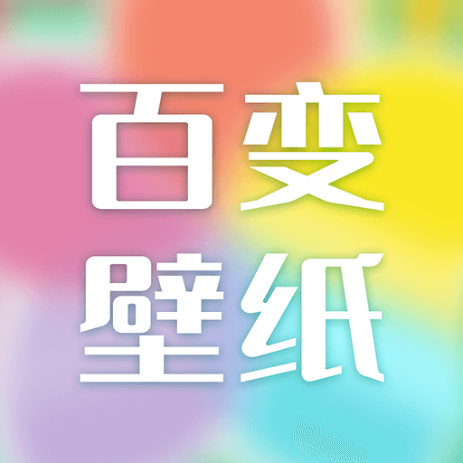 百变壁纸下载安装 v1.0.3 安卓版 百变壁纸下载安装 v1.0.3 安卓版