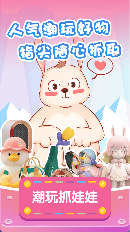 潮玩抓娃娃app v2.3.2 最新版
