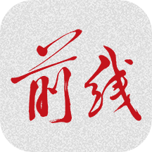 前线app v1.3.0 安卓版