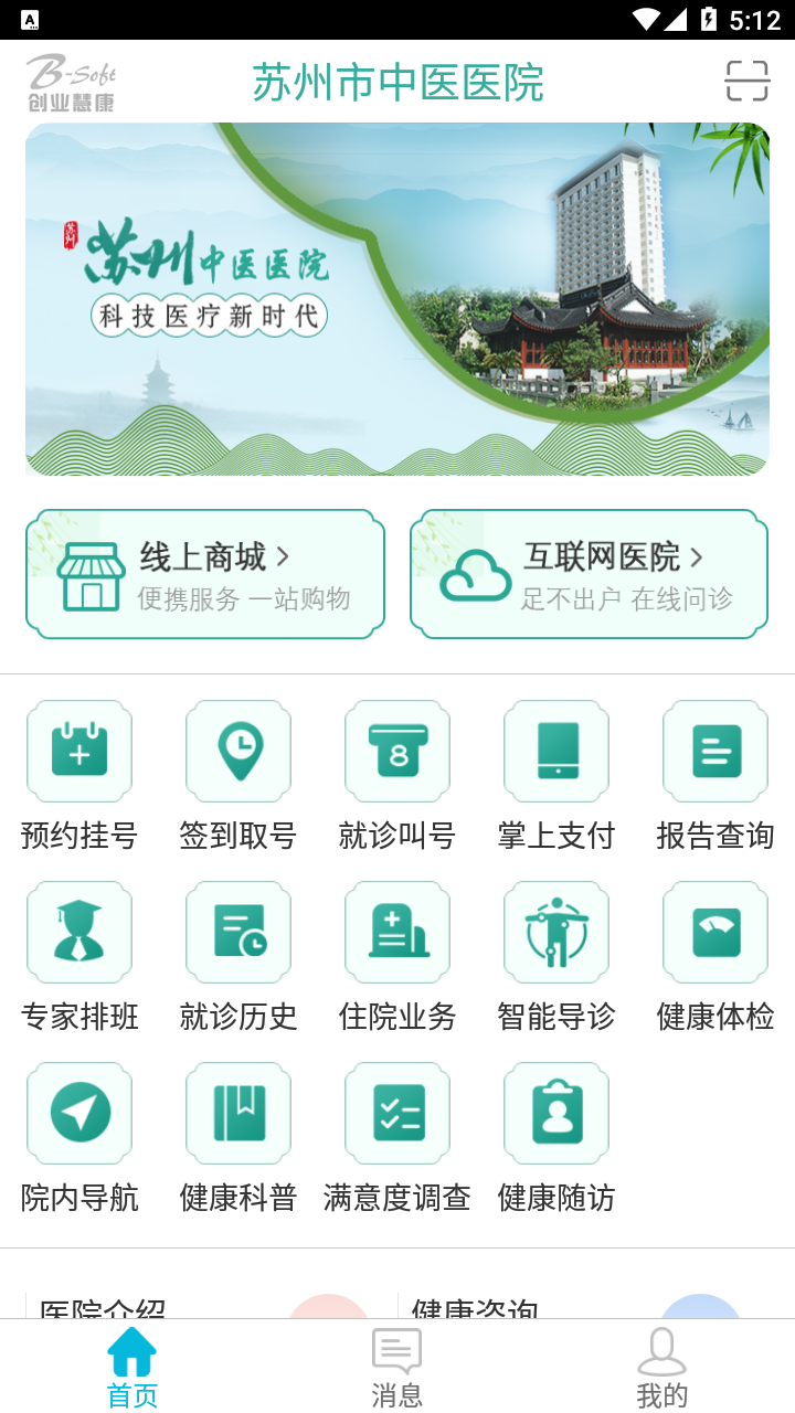 苏州市中医医院app v3.7.38 最新版