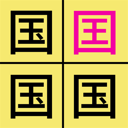 汉字找不同app v1.4 安卓版 汉字找不同app v1.4 安卓版