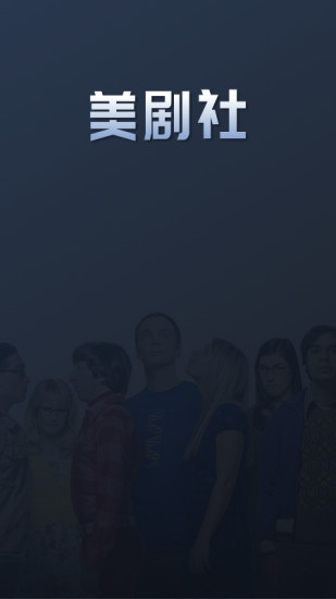 美剧社app v2.0.6 安卓版