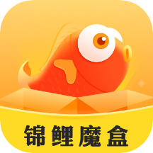 锦鲤魔盒app v2.0.41 安卓版 锦鲤魔盒app v2.0.41 安卓版