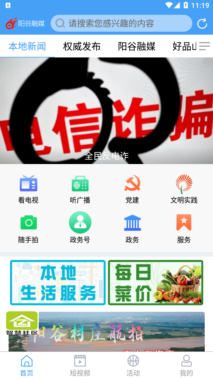 阳谷融媒客户端 v0.0.13 安卓版