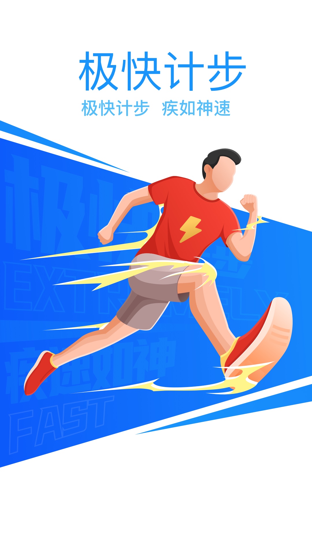 极快计步app v2.0.1 安卓版