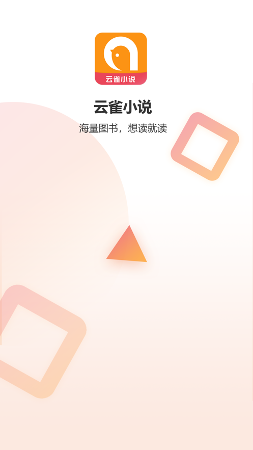 云雀小说app v1.0.4 安卓版