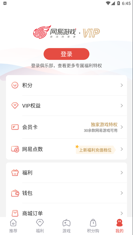 网易游戏会员app v3.1.0 最新版