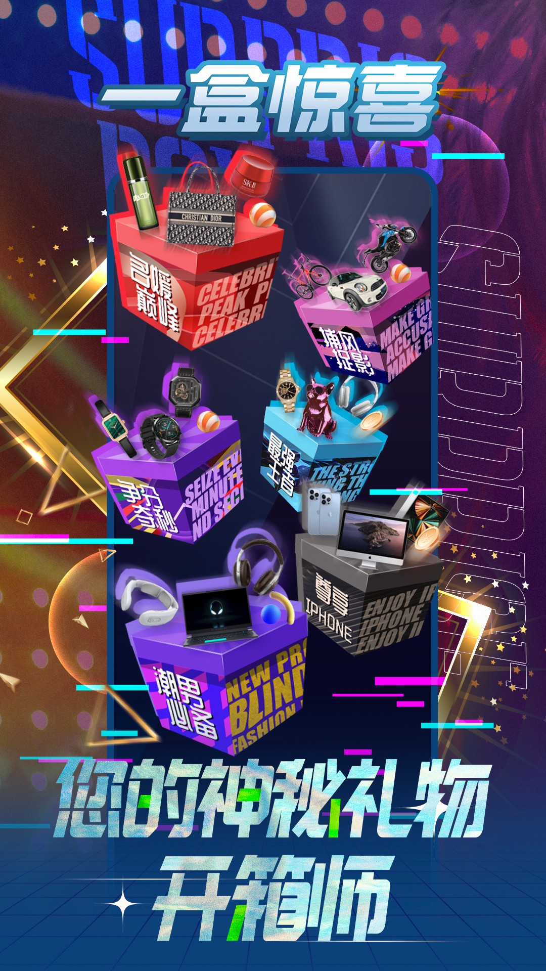 一盒惊喜app v2.0.2 安卓版