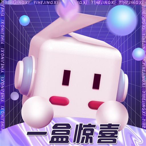一盒惊喜app v2.0.2 安卓版 一盒惊喜app v2.0.2 安卓版