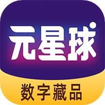 元星球数藏app v1.4.1 安卓版 元星球数藏app v1.4.1 安卓版