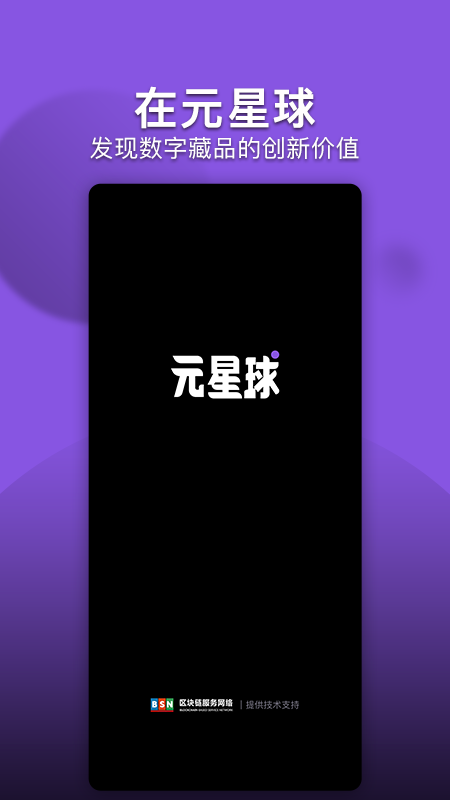 元星球数藏app v1.4.1 安卓版