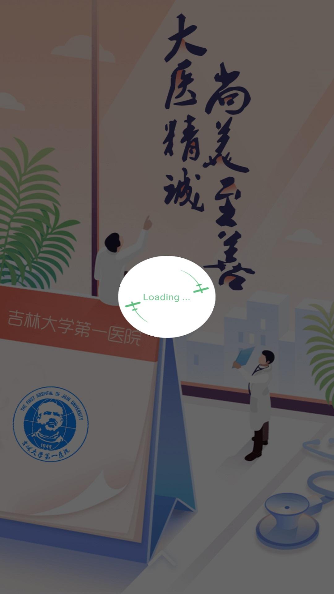 吉大一院掌上医院app v3.4.1 安卓版