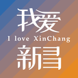我爱新昌app v1.0.6 安卓版