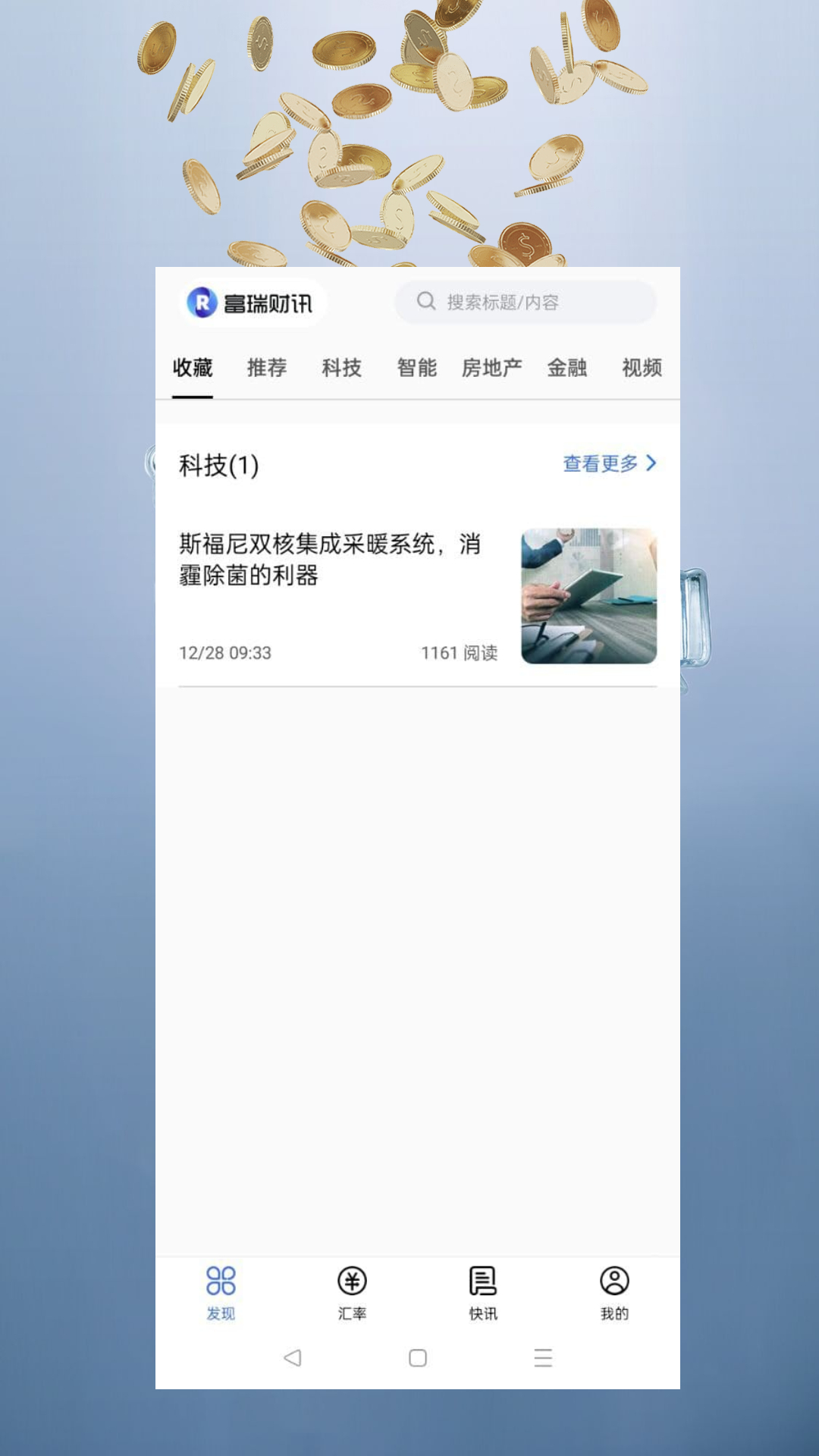富瑞财讯app v1.0.0 安卓最新版