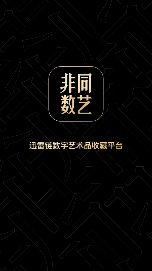 非同数艺app v1.1.0.160 安卓版
