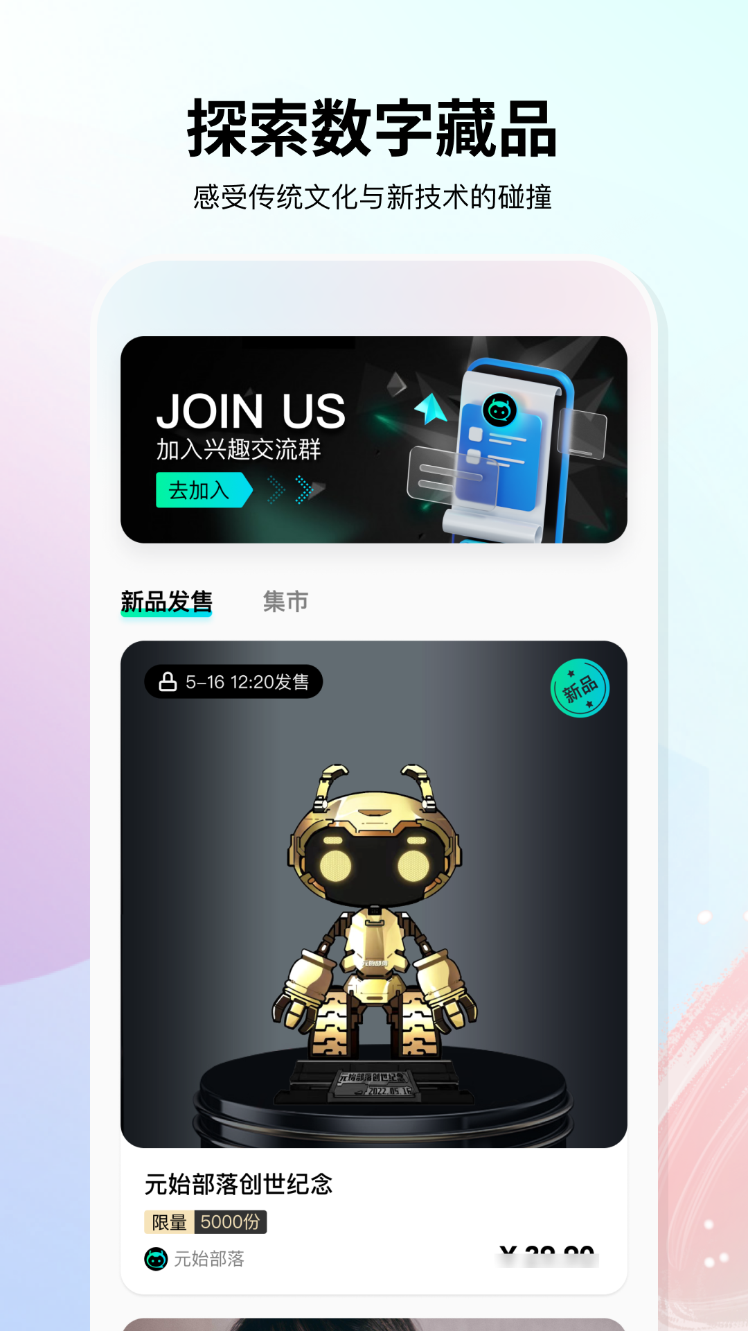 元始部落数字藏品app v0.0.20 安卓版